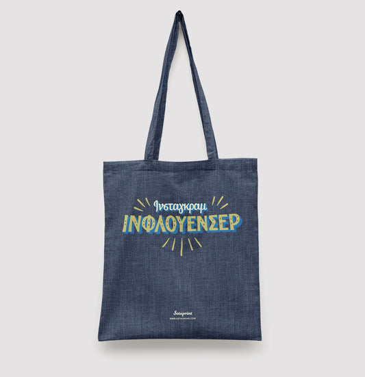 Ίνσταγκραμ Ινφλουένσερ | tote τσάντα